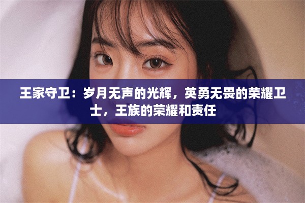 王家守卫：岁月无声的光辉，英勇无畏的荣耀卫士，王族的荣耀和责任