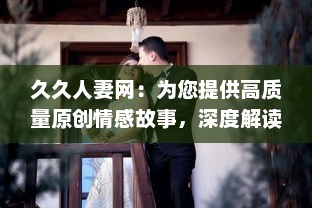 久久人妻网：为您提供高质量原创情感故事，深度解读人妻生活琐事和心路历程 v7.4.7下载