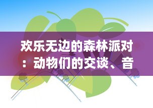 欢乐无边的森林派对：动物们的交谈、音乐的旋律与绿色自然的浪漫共享