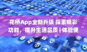 花桥App全新升级 探索精彩功能，提升生活品质 | 体验便捷服务，享受无限可能 v2.6.2下载