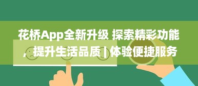 花桥App全新升级 探索精彩功能，提升生活品质 | 体验便捷服务，享受无限可能 v2.6.2下载