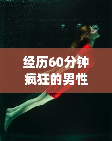 经历60分钟疯狂的男性纵情揉搓吃奶胸部：女性的惊慌、挣扎与无奈 v5.6.9下载