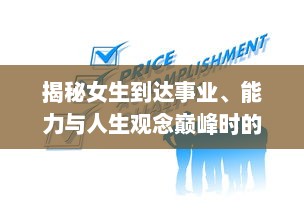 揭秘女生到达事业、能力与人生观念巅峰时的内心变化与外在表现