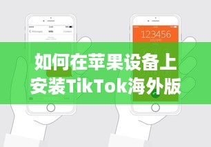 如何在苹果设备上安装TikTok海外版  一步一图解, 手把手教你轻松搞定! v3.8.6下载