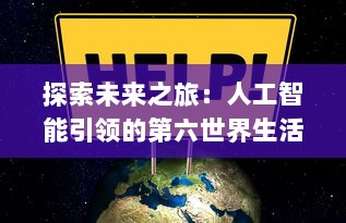 探索未来之旅：人工智能引领的第六世界生活环境改变及其对全球社会经济的影响