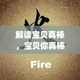 解读宝贝真棒，宝贝你真棒 ：探讨这首歌对儿童积极成长的影响与意义 v2.7.1下载