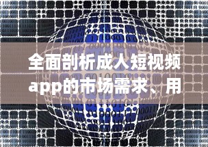 全面剖析成人短视频app的市场需求、用户偏好和行业发展趋势