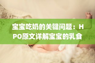 宝宝吃奶的关键问题：HPO原文详解宝宝的乳食需求与健康管理 v6.5.8下载