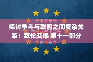 探讨争斗与联盟之间复杂关系：敌伦交换 第十一部分详细解析与评价