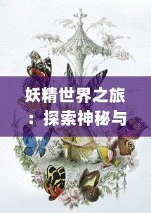 妖精世界之旅：探索神秘与魔力交织的妖精漫画作品历程与创作背景 v0.8.6下载