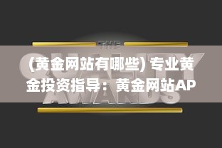 (黄金网站有哪些) 专业黄金投资指导：黄金网站APP观看下载助力投资者精准理财