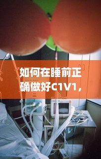 如何在睡前正确做好C1V1，助力孕晚期妈妈科学保健 v7.0.0下载