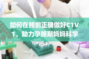 如何在睡前正确做好C1V1，助力孕晚期妈妈科学保健 v7.0.0下载