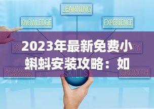 2023年最新免费小蝌蚪安装攻略：如何顺利下载和设置使用详细教程