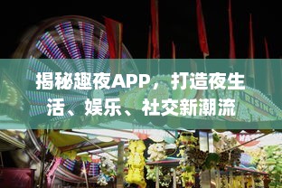 揭秘趣夜APP，打造夜生活、娱乐、社交新潮流