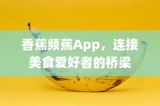 香蕉频蕉App，连接美食爱好者的桥梁