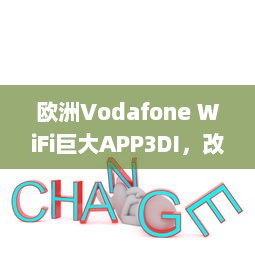 欧洲Vodafone WiFi巨大APP3DI，改变移动通信的新颠覆力量