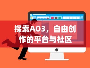 探索AO3，自由创作的平台与社区