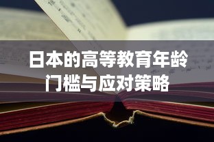 日本的高等教育年龄门槛与应对策略