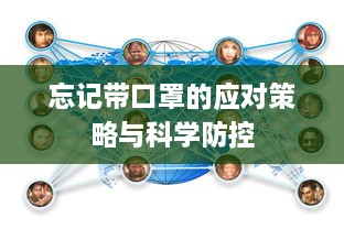 忘记带口罩的应对策略与科学防控