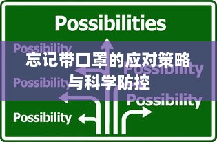 忘记带口罩的应对策略与科学防控