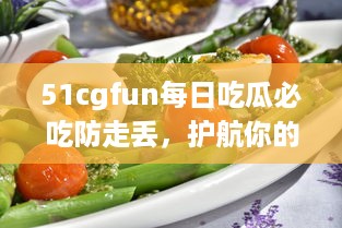 51cgfun每日吃瓜必吃防走丢，护航你的吃瓜时间，让你的热门娱乐资讯永不走丢