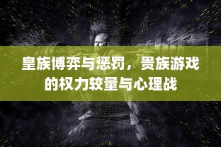 皇族博弈与惩罚，贵族游戏的权力较量与心理战