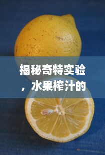 揭秘奇特实验，水果榨汁的另类方式