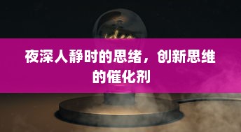 夜深人静时的思绪，创新思维的催化剂