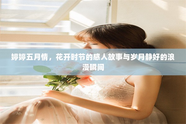 婷婷五月情，花开时节的感人故事与岁月静好的浪漫瞬间