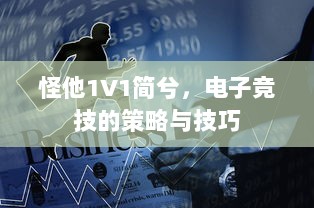 怪他1V1简兮，电子竞技的策略与技巧