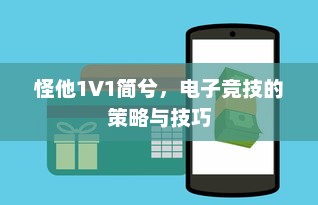 怪他1V1简兮，电子竞技的策略与技巧