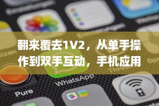 翻来覆去1V2，从单手操作到双手互动，手机应用的变革与现代人的移动生活