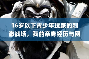 16岁以下青少年玩家的刺激战场，我的亲身经历与网络游戏管理新规的碰撞