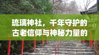 琉璃神社，千年守护的古老信仰与神秘力量的传承