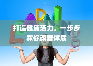 打造健康活力，一步步教你改善体质