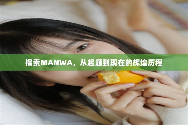 探索MANWA，从起源到现在的辉煌历程