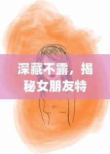 深藏不露，揭秘女朋友特别闷骚的魅力如何轻易吸引他人的注意力