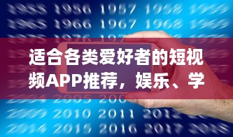 适合各类爱好者的短视频APP推荐，娱乐、学习、生活，一网打尽！