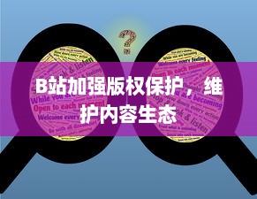 B站加强版权保护，维护内容生态