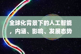 全球化背景下的人工智能，内涵、影响、发展态势与未来可能性