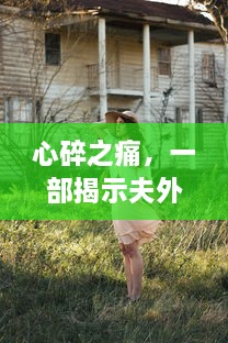 心碎之痛，一部揭示夫外出后妻子被公侵犯真相的悲剧电影中文字幕版