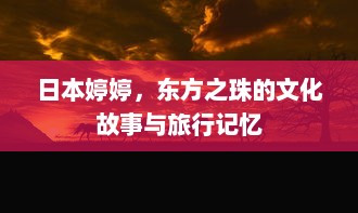 日本婷婷，东方之珠的文化故事与旅行记忆