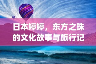 日本婷婷，东方之珠的文化故事与旅行记忆