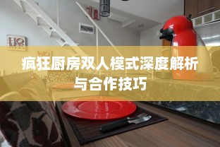 疯狂厨房双人模式深度解析与合作技巧