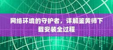 网络环境的守护者，详解鉴黄师下载安装全过程