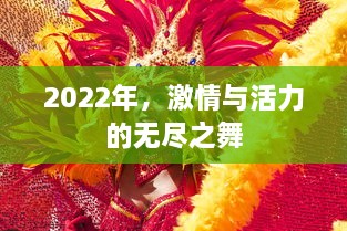 2022年，激情与活力的无尽之舞