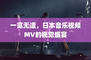 一览无遗，日本音乐视频MV的视觉盛宴