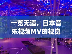 一览无遗，日本音乐视频MV的视觉盛宴