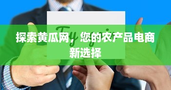 探索黄瓜网，您的农产品电商新选择